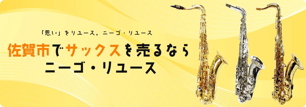 佐賀市でサックスの高額買取ならニーゴ・リユースにお任せください！